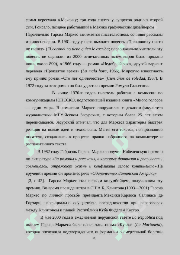 Творчество Г.Г. Маркеса и его роман  « Сто лет одиночества» 8