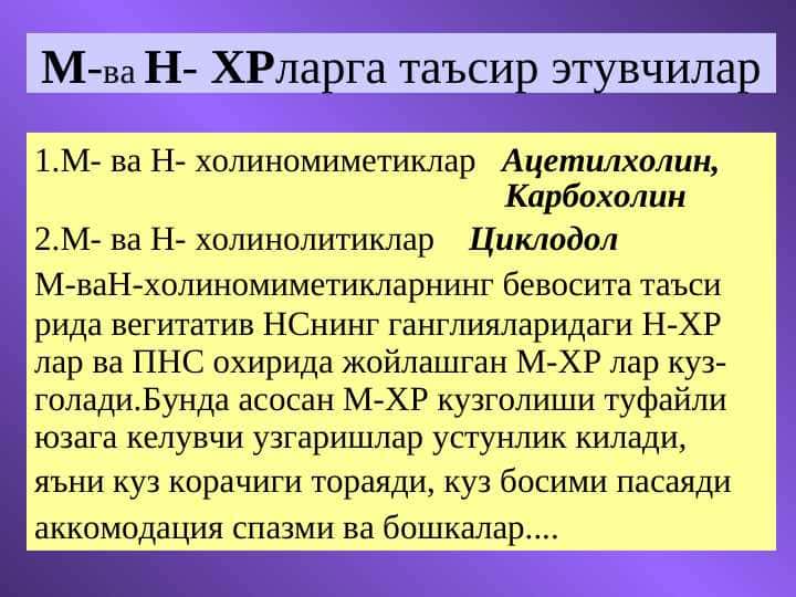 М-ва Н- ХРларга таъсир этувчилар