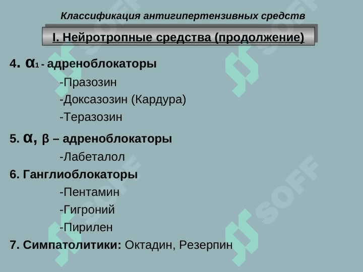АНТИГИПЕРТЕНЗИВНЫЕ СРЕДСТВА (Rus tilida) 6
