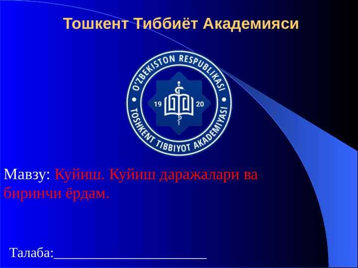Куйиш. Куйиш даражалари ва биринчи ёрдам