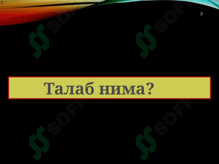 ТАЛАБ ВА ТАКЛИФ ТАҲЛИЛИ АСОСЛАРИ 3