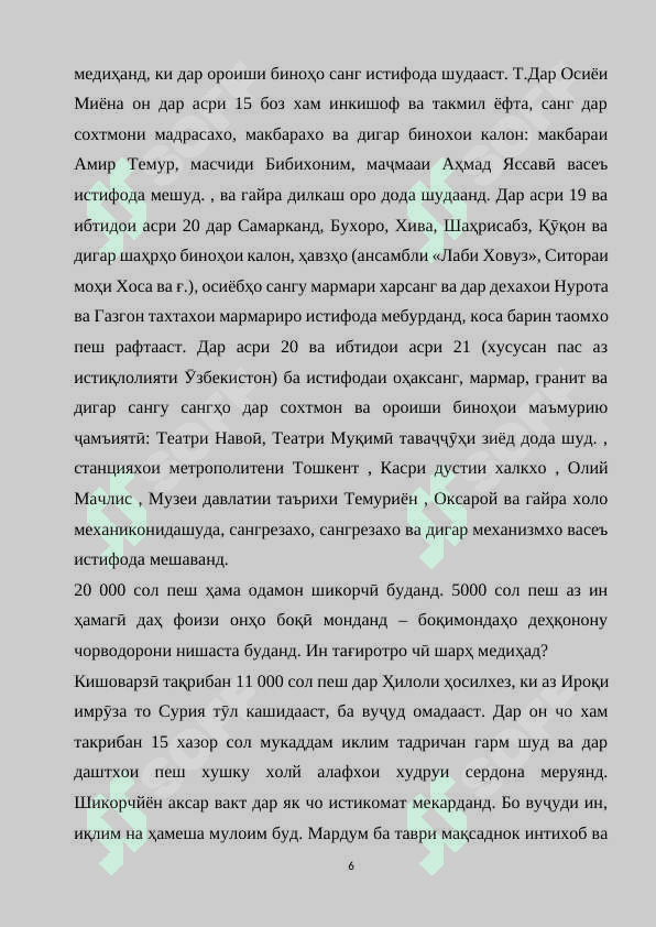 Методикаи омӯзиши мавзӯи "Омӯзиши хусусиятҳои санг, рег ( қум) ва хок" дар синфҳои ибтидоӣ 6