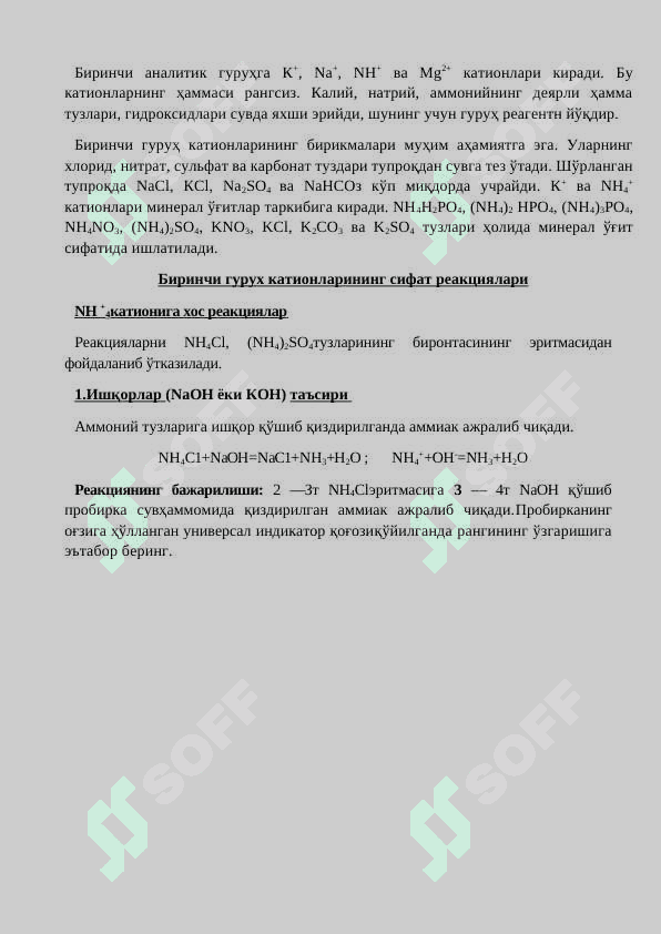 АНАЛИТИК КИМЁ ФАНИ ВА УНИНГ ВАЗИФАСИ. КАТИОНЛАРНИНГАНАЛИТИК ГУРУҲЛАРГА БЎЛИНИШИ 2