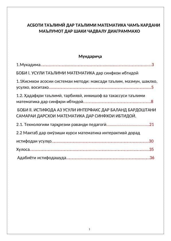 АСБОТИ ТАЪЛИМЙ ДАР ТАЪЛИМИ МАТЕМАТИКА ЧАМЪ КАРДАНИ МАЪЛУМОТ ДАР ШАКИ ЧАДВАЛУ ДИАГРАММАХО