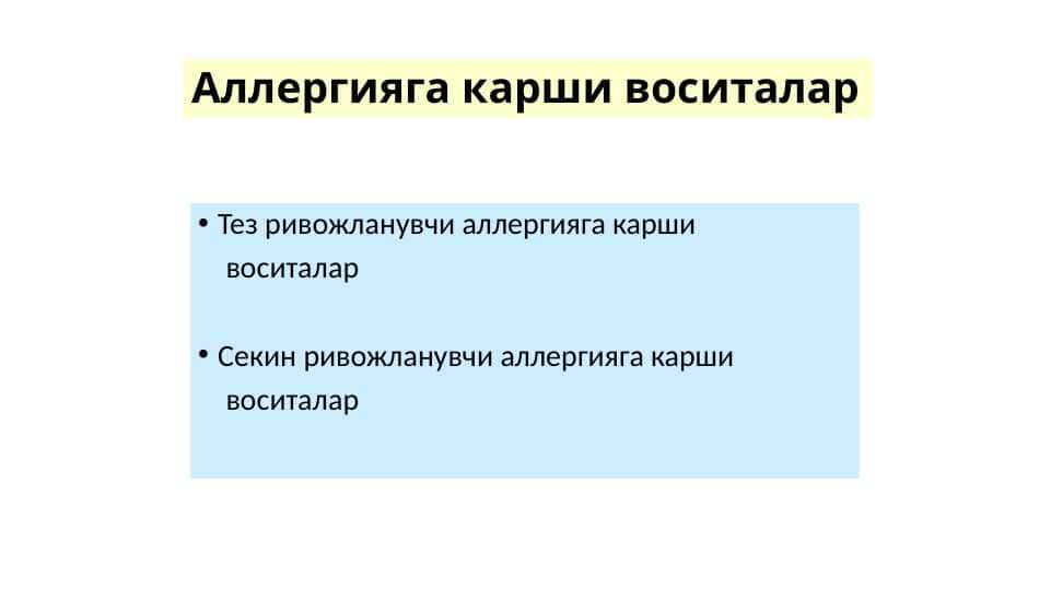 Аллергияга карши воситалар 1