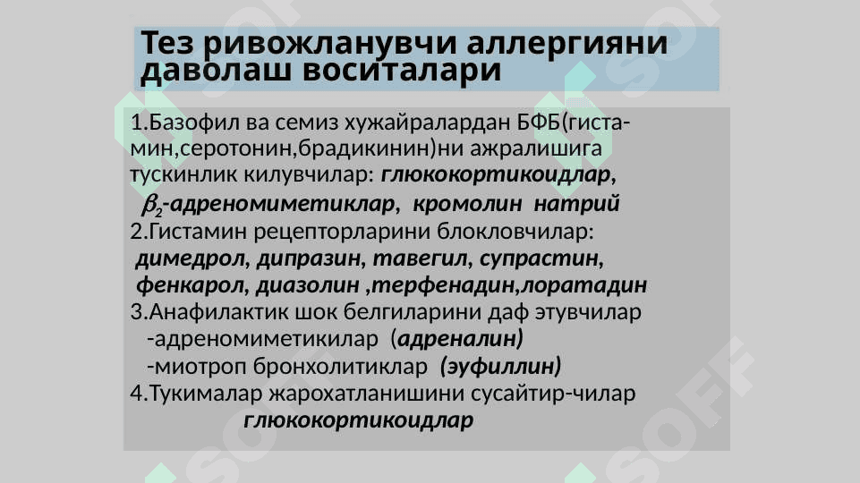 Аллергияга карши воситалар 3