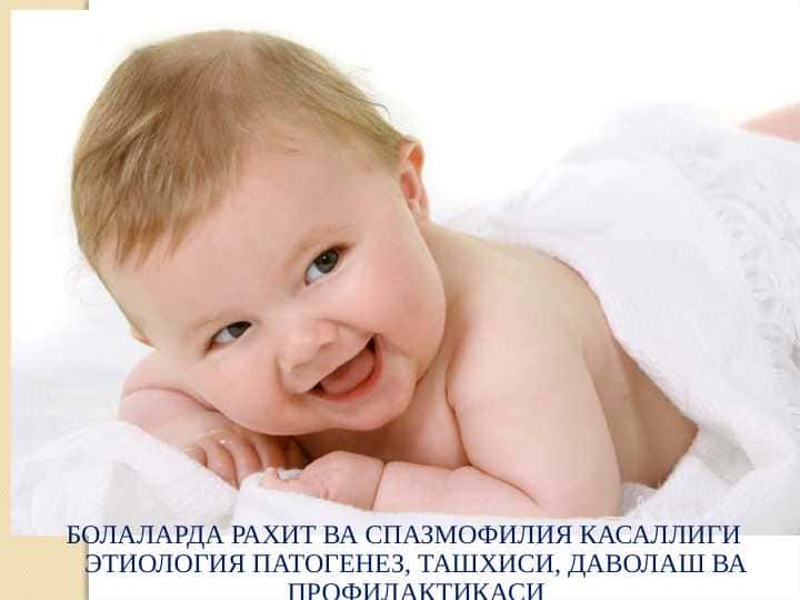 Bolalarda raxit va spazmofiliya kasalligi pptx БОЛАЛАРДА РАХИТ ВА СПАЗМОФИЛИЯ КАСАЛЛИГИ ЭТИОЛОГИЯ ПАТОГЕНЕЗ, ТАШХИСИ, ДАВОЛАШ ВА ПРОФИЛАКТИКАСИ