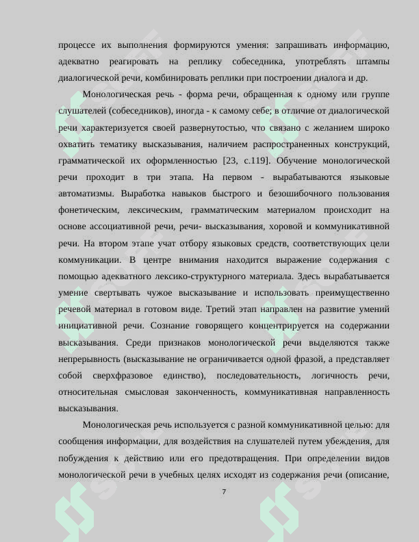 Формирование речевых навыков и умений как основа коммуникативного метода 7
