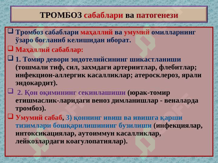 “Тромбоз. Эмболия. Стаз. Инфаркт”” 3