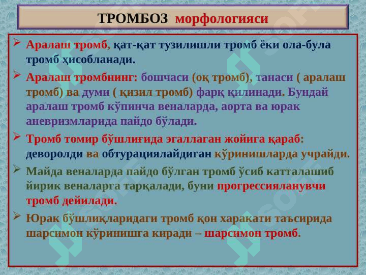 “Тромбоз. Эмболия. Стаз. Инфаркт”” 5