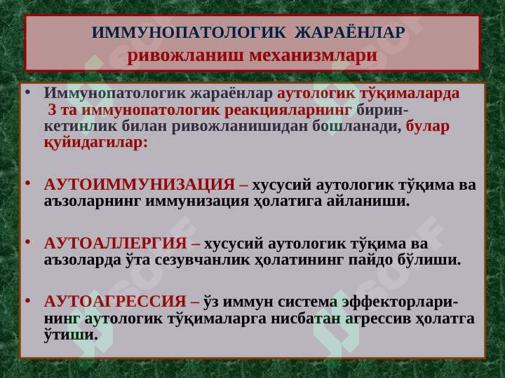 ИММУНОПАТОЛОГИК ЖАРАЁНЛАР 4