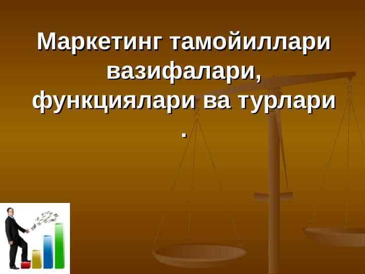Маркетинг тамойиллари вазифалари,функциялари ва турлари . 1