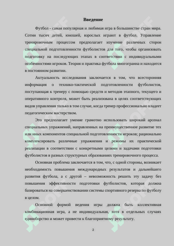 ПОДДЕРЖАНИЕ ФИЗИЧЕСКОЙ ПОДГОТОВКИ И ТЕХНИЧЕСКИХ НАВЫКОВ ИГРЫ В ФУТБОЛ 2