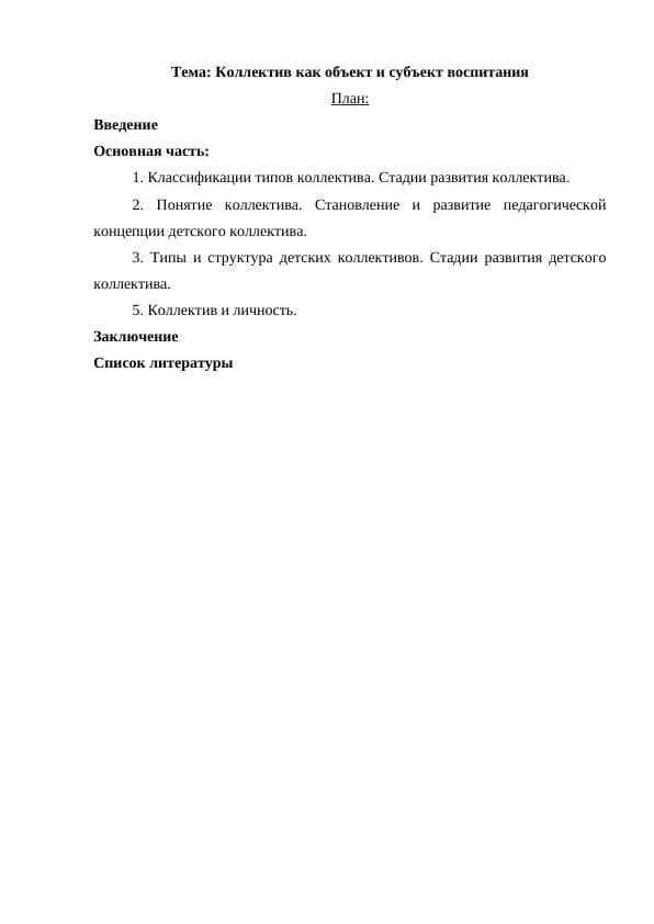 Коллектив как объект и субъект воспитания 1