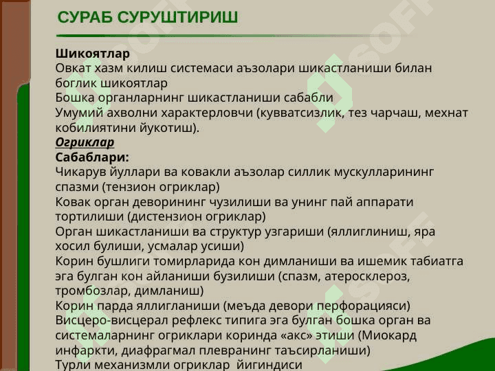 ОВКАТ ХАЗМ КИЛИШ АЪЗОЛАРИ КАСАЛЛИКЛАРИ БУЛГАН БЕМОРЛАРНИ ТЕКШИРИШ. СУРАБ СУРУШТИРИШ, КУЗДАН КЕЧИРИШ, КОРИН ПАЛЬПАЦИЯСИ. 2