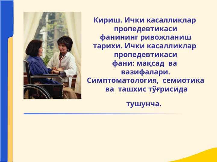 Кириш. Ички касалликлар  пропедевтикаси фанининг ривожланиш тарихи. Ички касалликлар  пропедевтикасифани: мақсад  ва  вазифалари.Симптоматология,  семиотика  ва  ташхис тўғрисида тушунча.