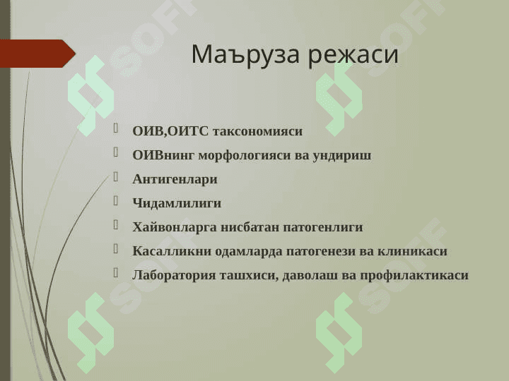 Ретровируслар , ОИТС вируси. 2