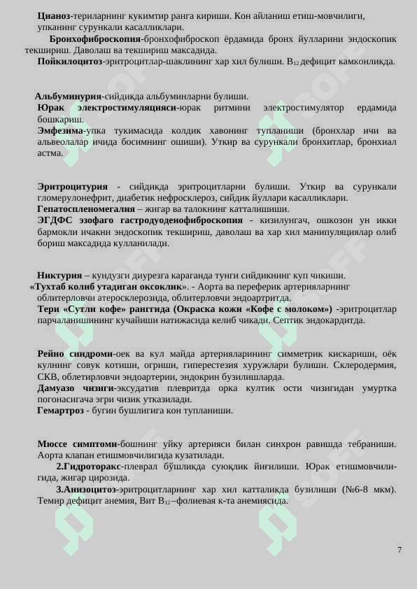УМУМИЙ АМАЛИЁТ ШИФОКАРЛАРИ УЧУН  ўқув - услубий  қўлланма 7