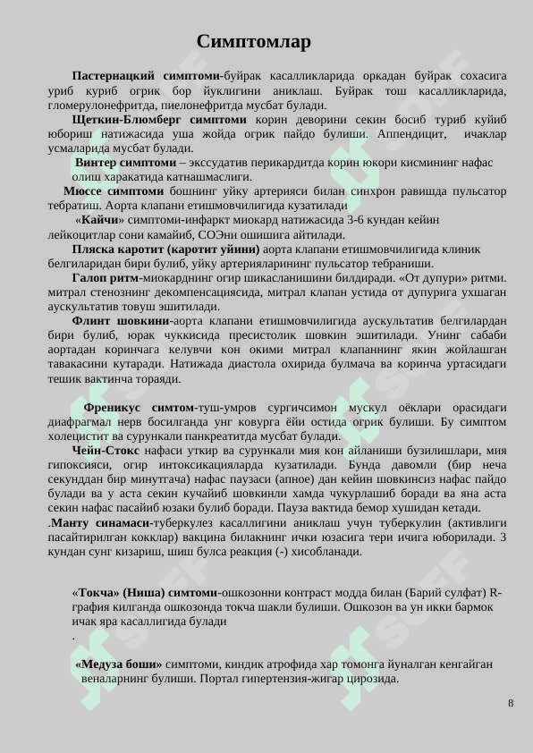 УМУМИЙ АМАЛИЁТ ШИФОКАРЛАРИ УЧУН  ўқув - услубий  қўлланма 8