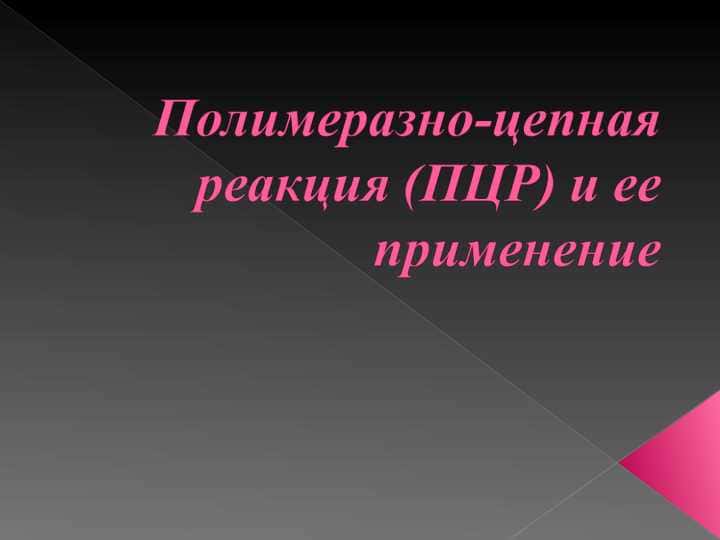 Полимеразно-цепная реакция (ПЦР) и ее применение
