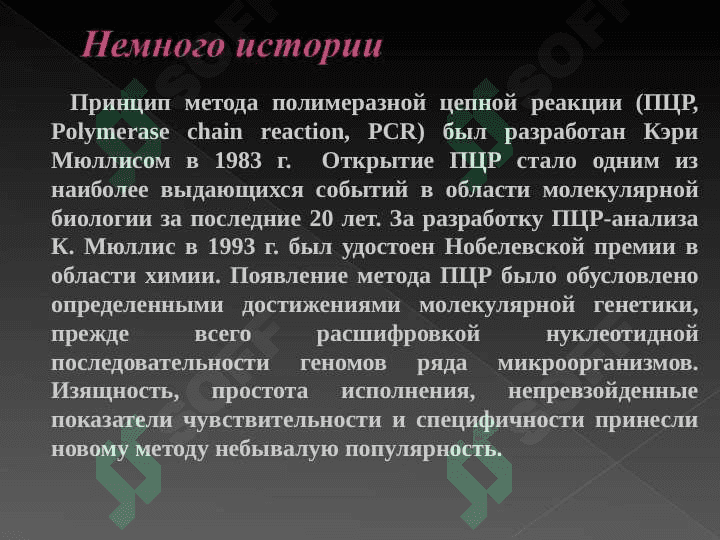 Полимеразно-цепная реакция (ПЦР) и ее применение 2