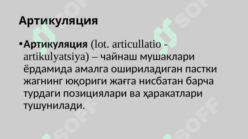 Артикуляция,окклюзия.Окклюзия турлари: марказий,олдинги,латерал.Юқори ва пастки жағ тишларининг ўзаро таъсири.Тишларни сиқиш белгилари.Тишлаш турлари 2