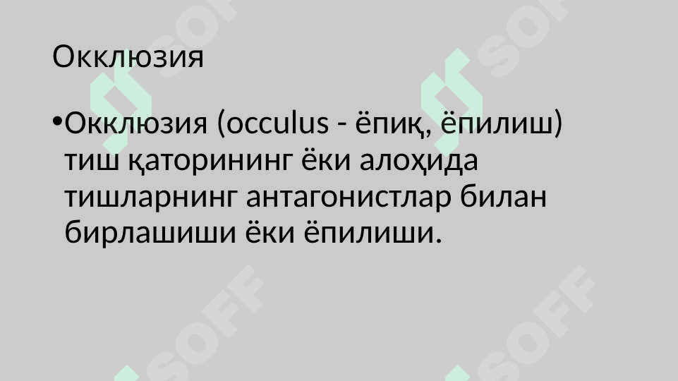 Артикуляция,окклюзия.Окклюзия турлари: марказий,олдинги,латерал.Юқори ва пастки жағ тишларининг ўзаро таъсири.Тишларни сиқиш белгилари.Тишлаш турлари 3