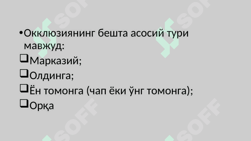 Артикуляция,окклюзия.Окклюзия турлари: марказий,олдинги,латерал.Юқори ва пастки жағ тишларининг ўзаро таъсири.Тишларни сиқиш белгилари.Тишлаш турлари 4