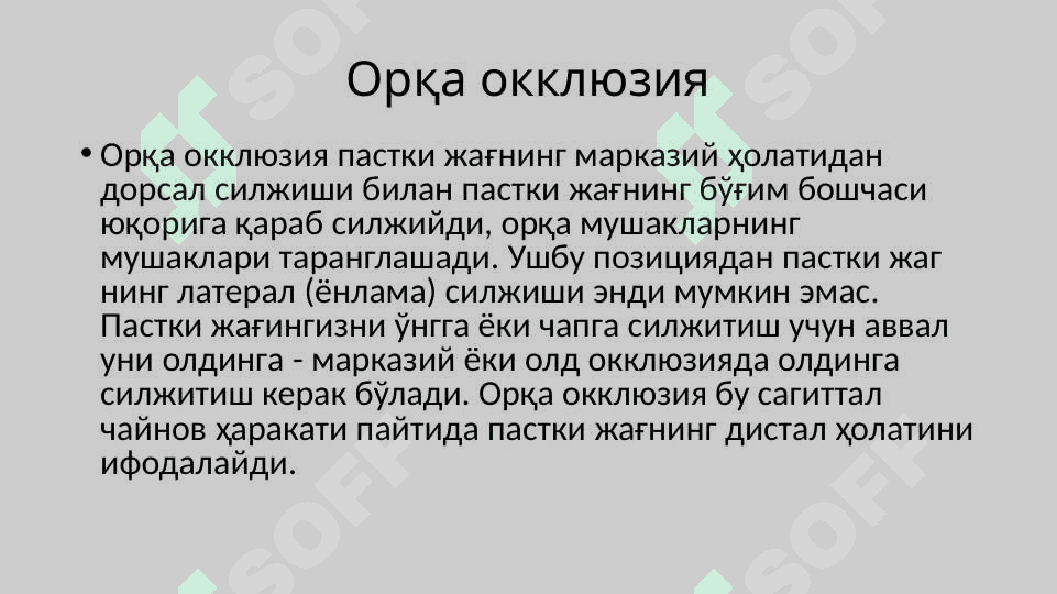 Артикуляция,окклюзия.Окклюзия турлари: марказий,олдинги,латерал.Юқори ва пастки жағ тишларининг ўзаро таъсири.Тишларни сиқиш белгилари.Тишлаш турлари 8