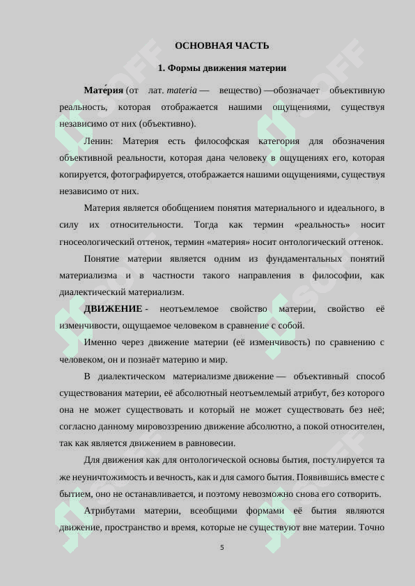 Основные формы движения материи и их взаимосвязь 5