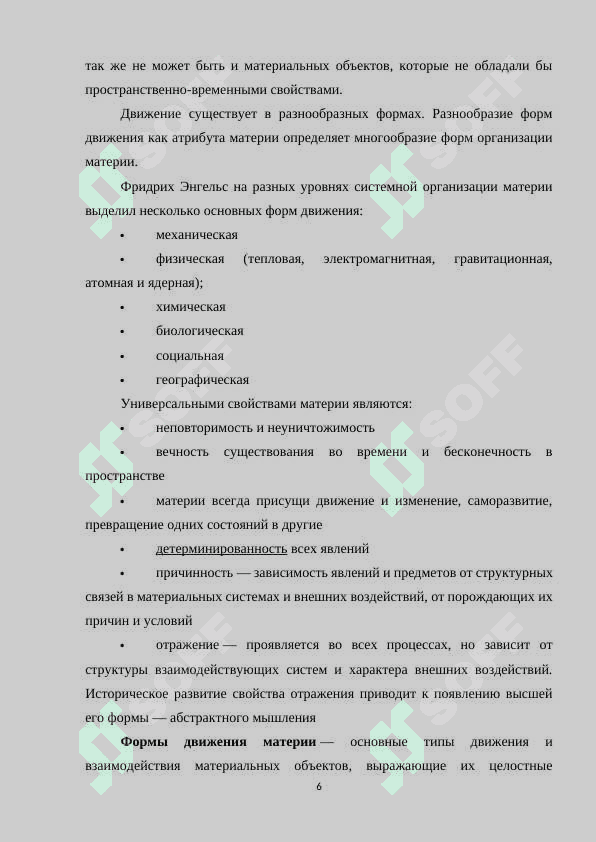 Основные формы движения материи и их взаимосвязь 6