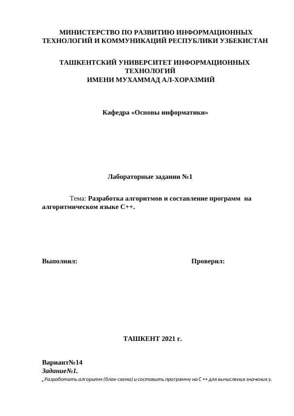 Разработка алгоритмов и cоставление программ  на алгоритмическом языке С++.