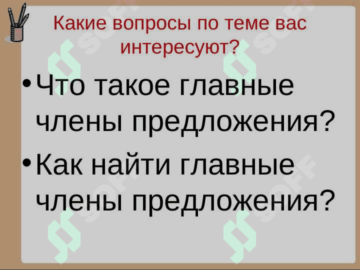 ЧЛЕНЫ ПРЕДЛОЖЕНИЯ 4