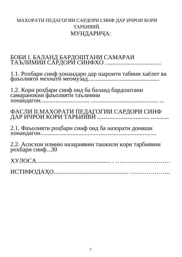 МАХОРАТИ ПЕДАГОГИИ САРДОРИ СИНФ ДАР ИЧРОИ КОРИ ТАРБИЯВЙ