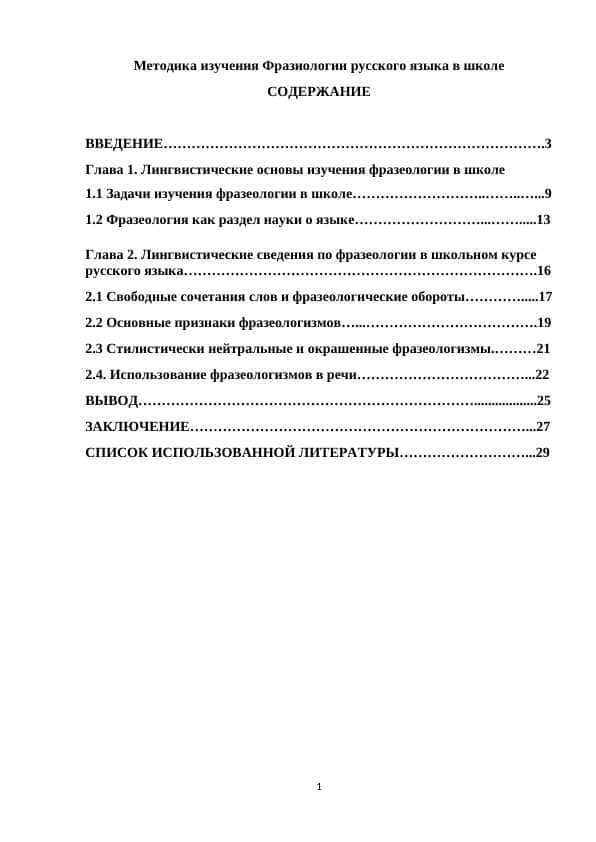 Методика изучения Фразиологии русского языка в школе