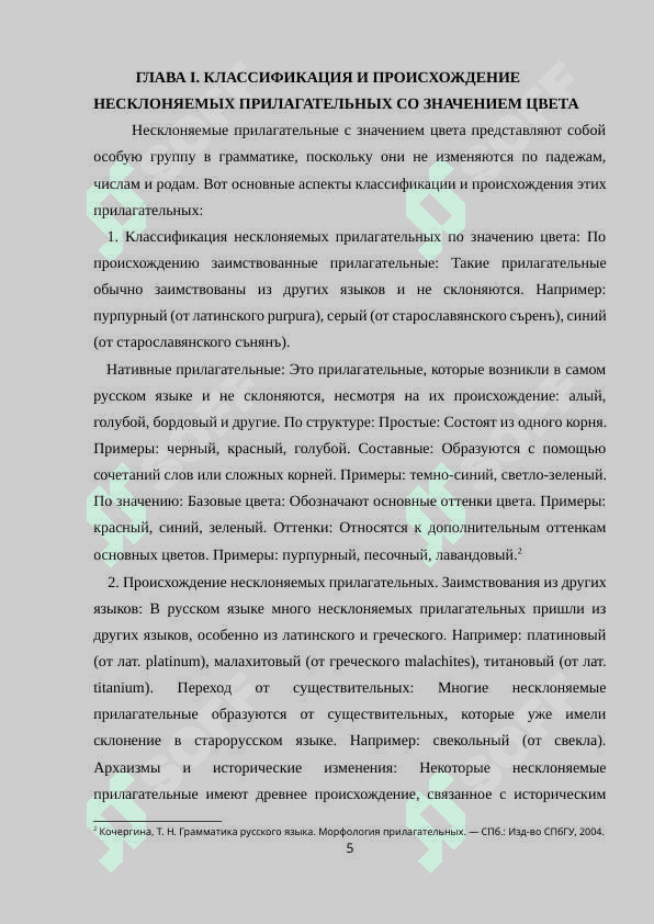 СЕМАНТИКО-ГРАММАТИЧЕСКИЕ ОСОБЕННОСТИ ФУНКЦИОНИРОВАНИЯ НЕСКЛОНЯЕМЫХ ИМЕН ПРИЛАГАТЕЛЬНЫХ СО ЗНАЧЕНИЕМ ЦВЕТА 5