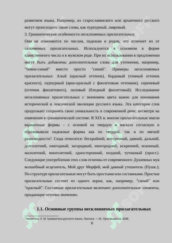СЕМАНТИКО-ГРАММАТИЧЕСКИЕ ОСОБЕННОСТИ ФУНКЦИОНИРОВАНИЯ НЕСКЛОНЯЕМЫХ ИМЕН ПРИЛАГАТЕЛЬНЫХ СО ЗНАЧЕНИЕМ ЦВЕТА 6