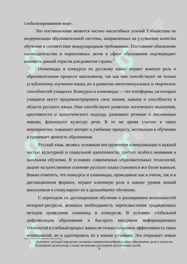 Методика организации дистанционных олимпиад и конкурсов по русскому языку в общеобразовательных школах 4