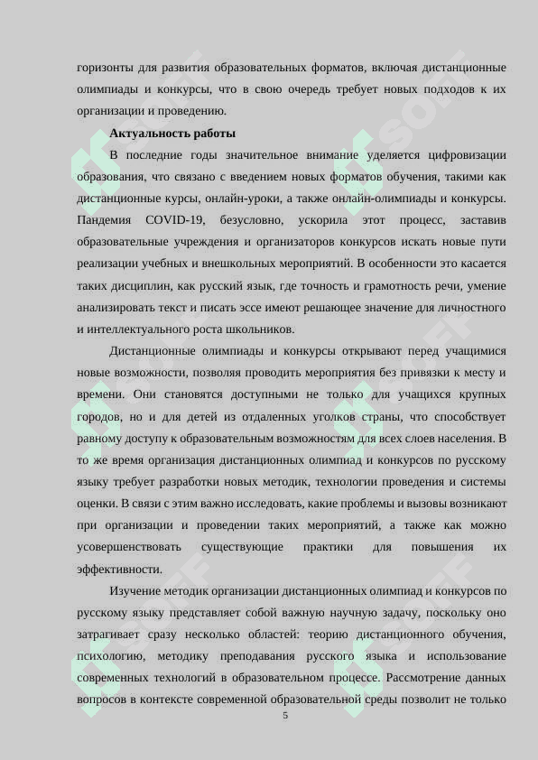 Методика организации дистанционных олимпиад и конкурсов по русскому языку в общеобразовательных школах 5