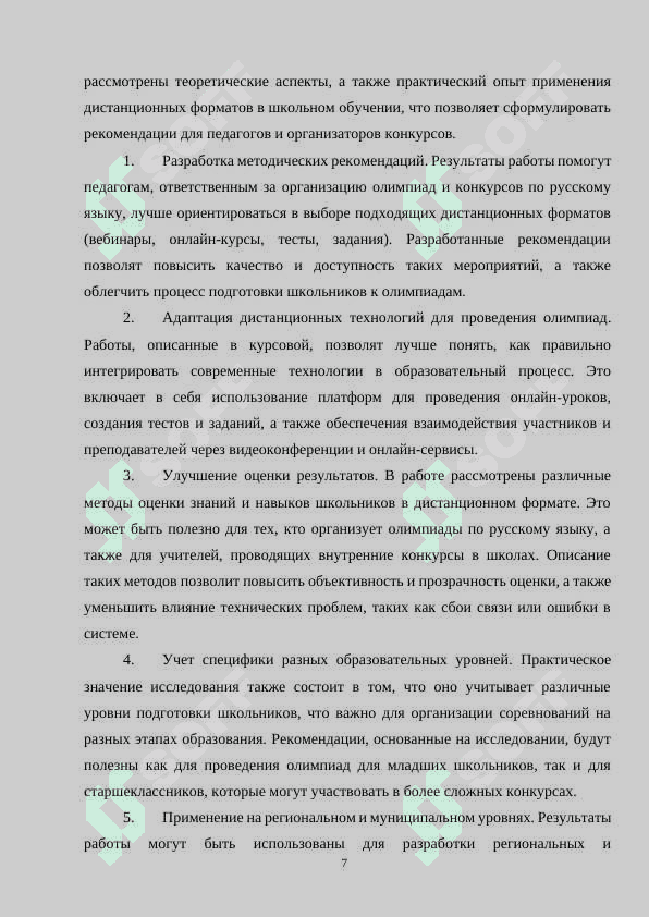 Методика организации дистанционных олимпиад и конкурсов по русскому языку в общеобразовательных школах 7