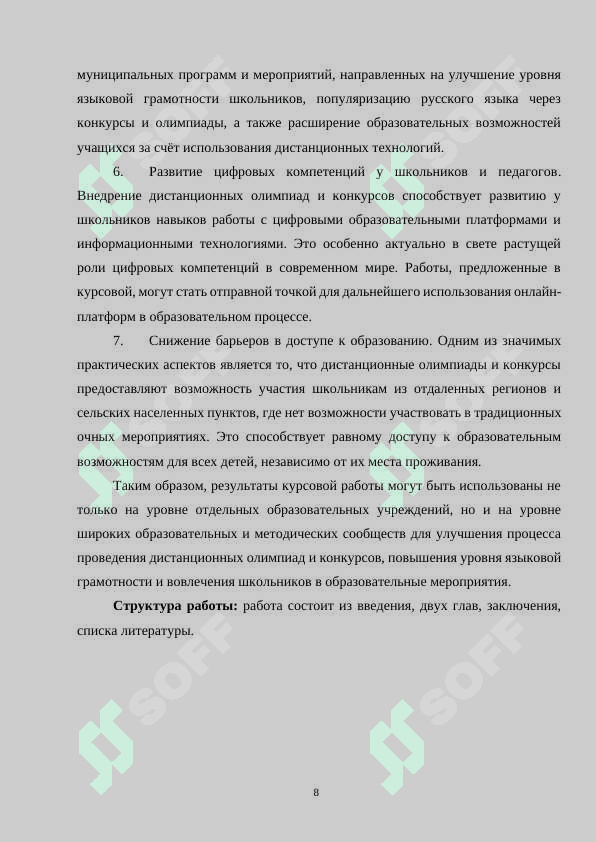 Методика организации дистанционных олимпиад и конкурсов по русскому языку в общеобразовательных школах 8