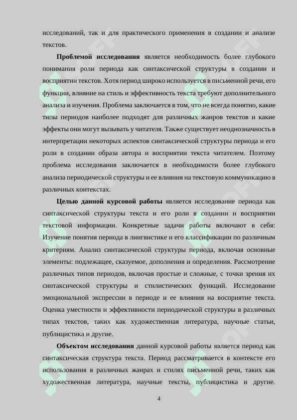 Синтаксическая структура и стилистические функции 4