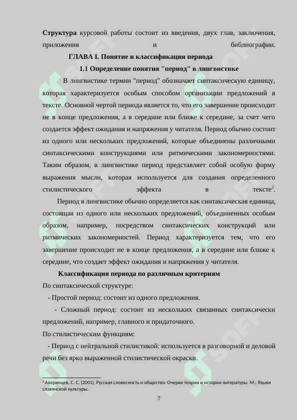 Синтаксическая структура и стилистические функции 7