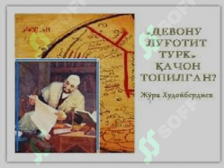 Koshg'ariyning “Devonu lug'otit at – turk “ asari – izohli lug'at va qomusiy asar sifatida 8