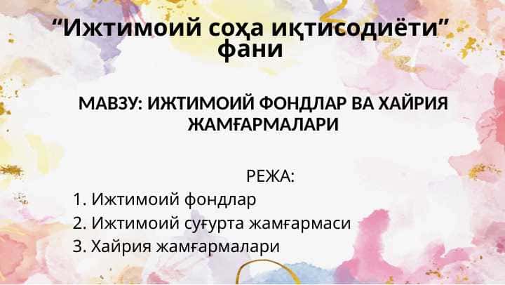 ИЖТИМОИЙ ФОНДЛАР ВА ХАЙРИЯ ЖАМҒАРМАЛАРИ