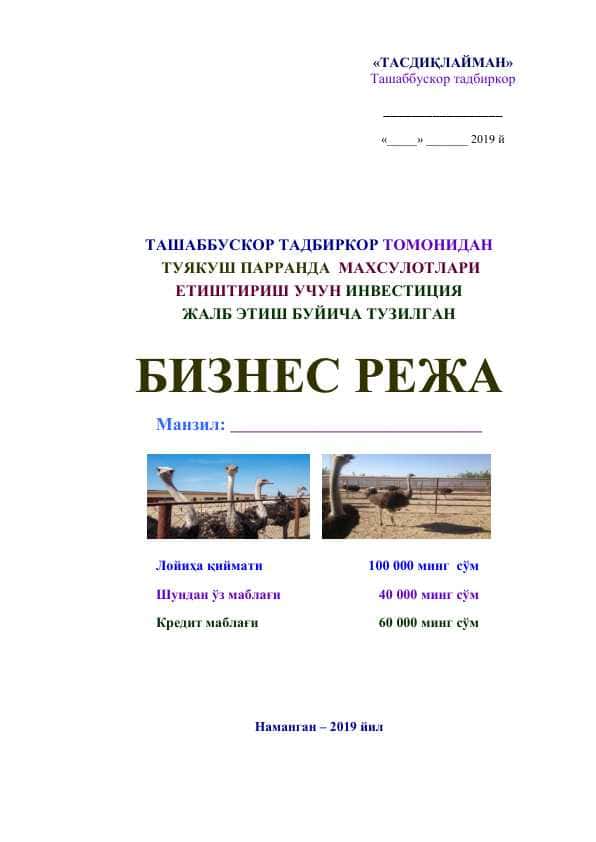 Tuyaqush yetishtirish biznes rejasi 1