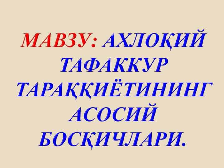АХлоқий ТАФАККУР     ТАРАҚҚИЁТИНИНГ АСОСИЙ БОСҚИЧЛАРИ