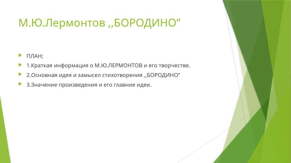 М.Ю. Лерментов Бородино