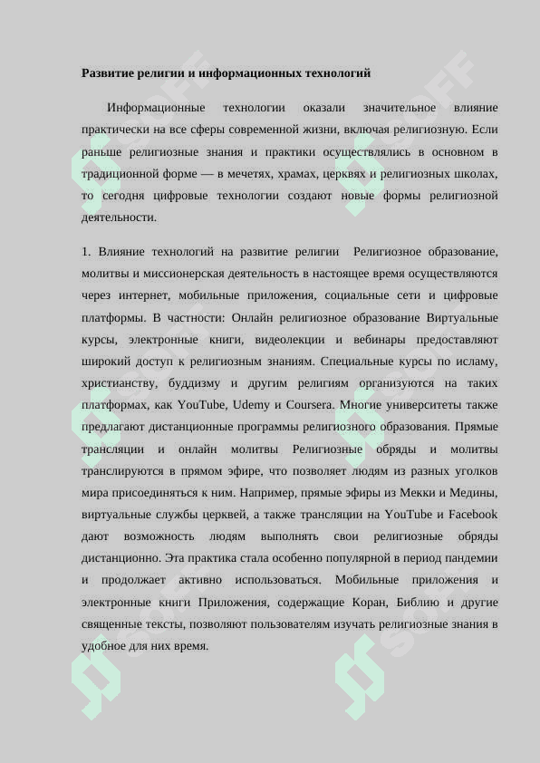 Религия в киберпространстве 4