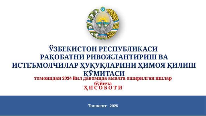 Raqobatni rivojlantirish va iste'molchilar huquqlarini himoya qilish qo'mitasi - 2024-yil yakuni